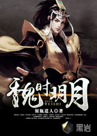 魏時明月