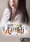 超神產(chǎn)品試用師