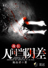 我在人间当阴差