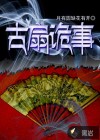 古扇詭事