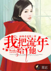 我把流年給了他