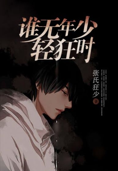 谁无年少轻狂时