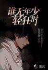 誰(shuí)無(wú)年少輕狂時(shí)