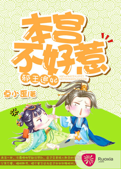 邪王追妃：本宫不好惹