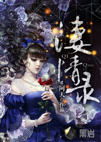 凄情錄