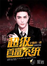 超級首富系統(tǒng)