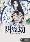 陰緣劫