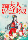將軍，夫人是個守財奴