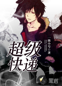 超級快遞