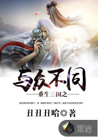重生三國(guó)之與眾不同