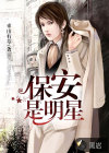 保安是明星