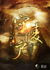 守陵戶