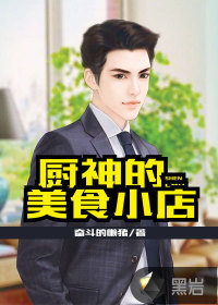 厨神的美食小店