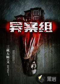 異案組