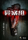 異案組