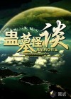 蠱墓怪談