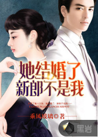 她結(jié)婚了，新郎不是我