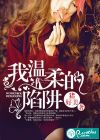 我温柔的陷阱