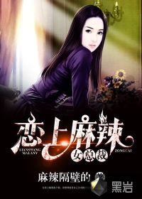 恋上麻辣女总裁