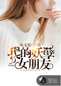 我的妖孽女朋友