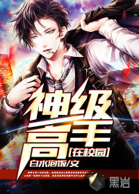 神級高手在校園
