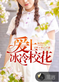 爱上冰冷校花