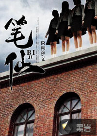 筆仙
