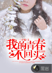 我的青春不回头