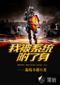 我被系統(tǒng)附了身