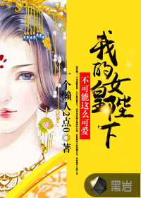 我的女皇陛下不可能這么可愛