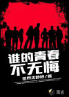 誰的青春不無悔