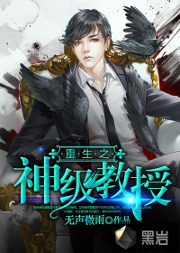 重生之神級(jí)教授