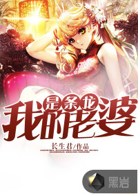 我的老婆是條龍