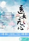 醫(yī)女無(wú)心