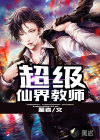 超级仙界教师