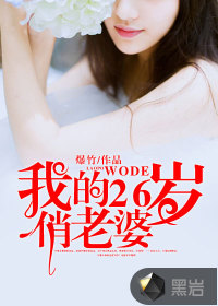我的26歲俏老婆