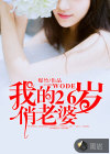 我的26歲俏老婆