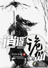 逍遥诡仙