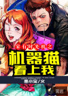 家有时光机之：机器猫看上我