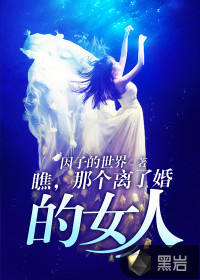 瞧，那個(gè)離了婚的女人