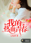 我的热血青春