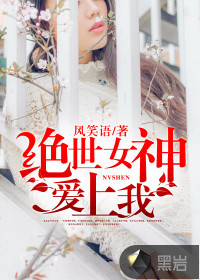絕世女神愛上我
