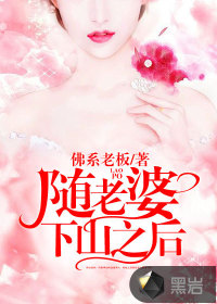 隨老婆下山之后