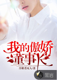 我的傲嬌董事長