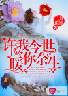 许我今世暖你余生
