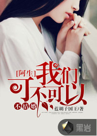 阿生，我們可不可以不結婚
