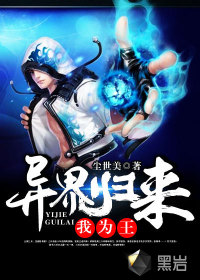 異界歸來(lái)我為王