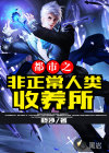 都市之非正常人类收养所