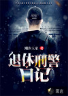 退休刑警日記