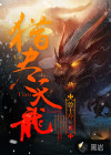 獵盡天龍